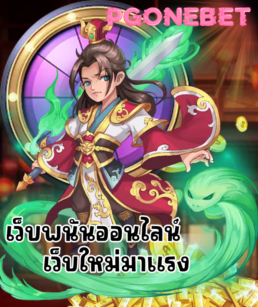 pgonebet เว็บตรง