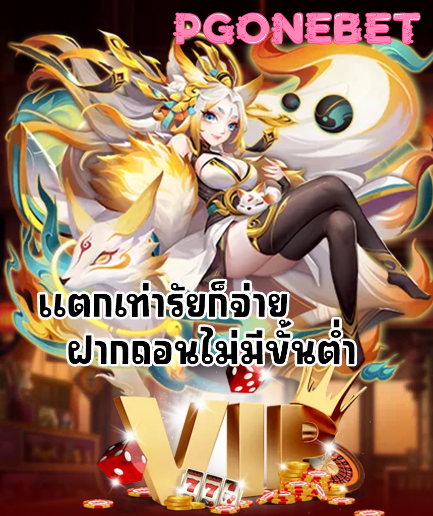 pgonebet ทางเข้า